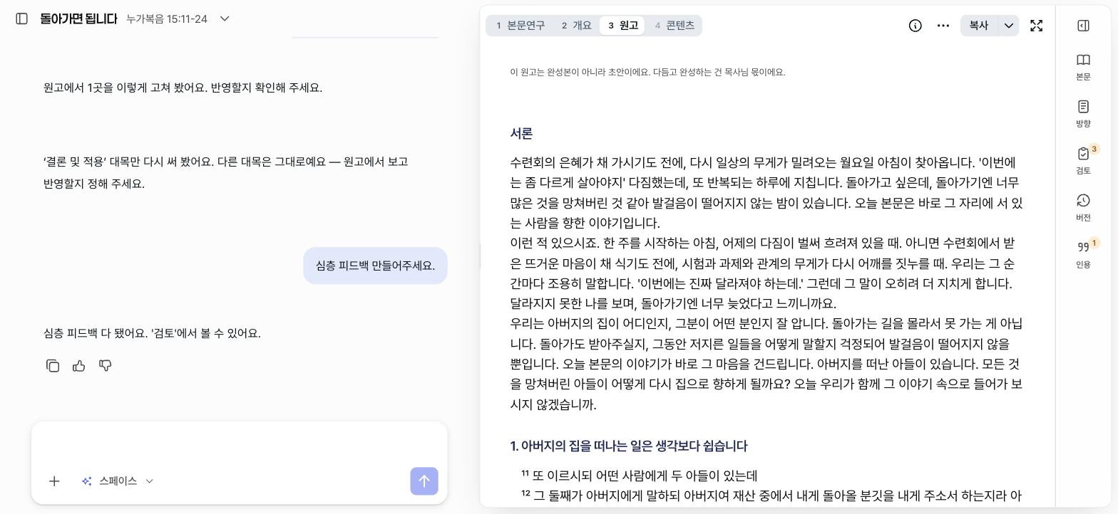 캔버스 원고 탭 — 서론부터 대지까지 원고가 이어지고 성경 인용은 왼쪽 선이 붙은 블록으로 구분된다